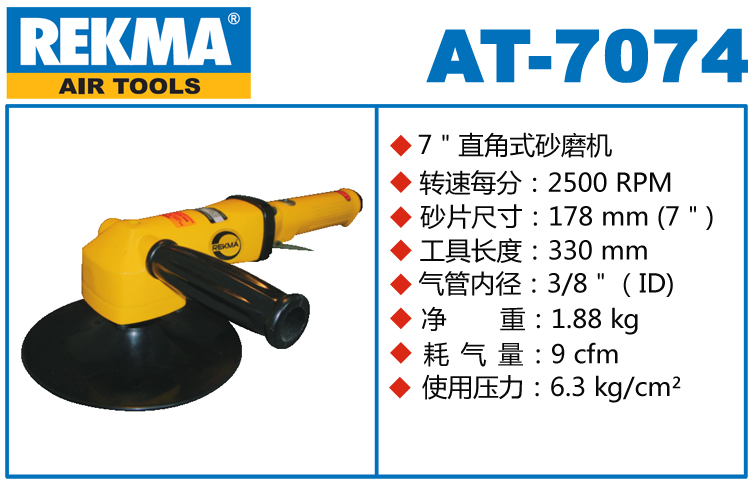 銳克馬REKMA AT-7074氣動(dòng)打磨機(jī)