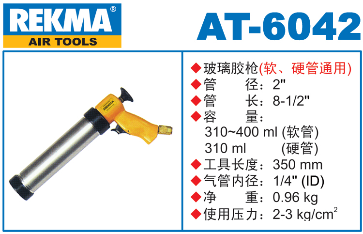 銳克馬REKMA AT-6042氣動(dòng)膠槍