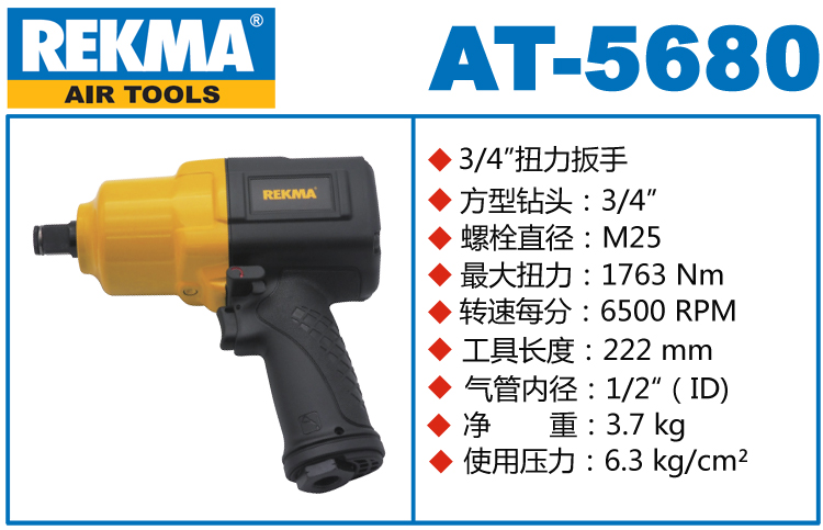 銳克馬REKMA AT-5680中型氣動(dòng)扳手