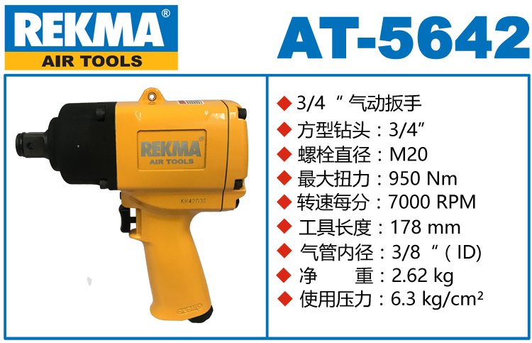 銳克馬REKMA AT-5642氣動風炮