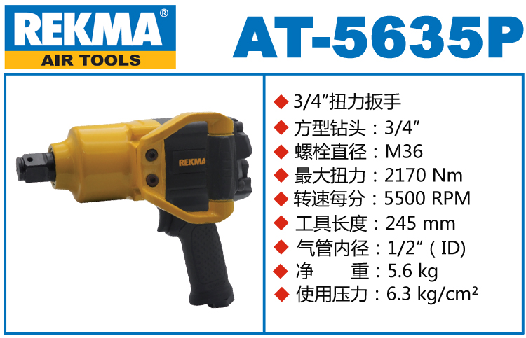 銳克馬REKMA AT-5635P臺(tái)灣大風(fēng)炮