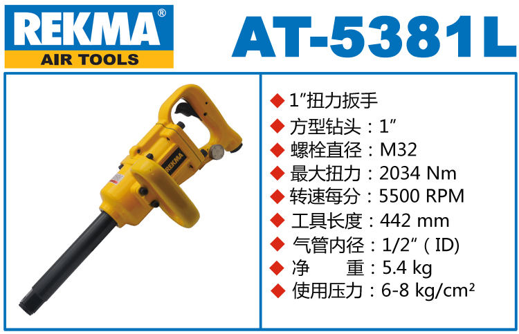 銳克馬REKMA AT-5381L補胎風炮