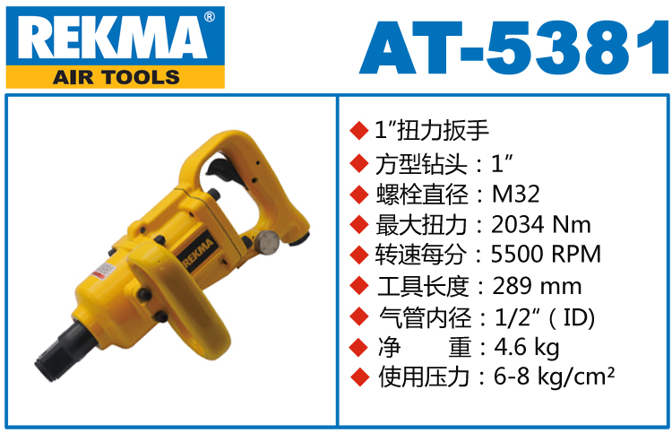 銳克馬REKMA AT-5381風(fēng)炮
