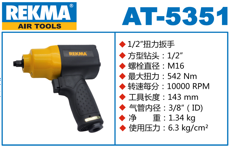 銳克馬REKMA AT-5351風(fēng)動板手