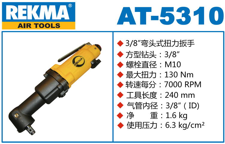 銳克馬REKMA AT-5310彎頭風(fēng)動扳手