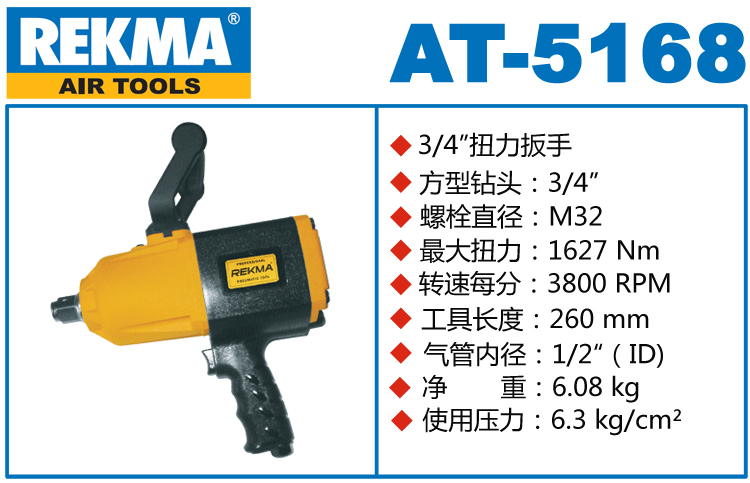 銳克馬REKMA AT-5168大型氣動(dòng)扳手