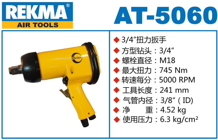 銳克馬REKMA AT-5060氣動(dòng)板手