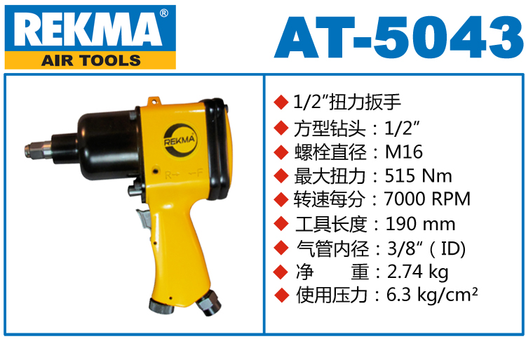 銳克馬REKMA AT-5043小型氣動(dòng)扳手