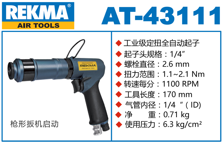 銳克馬REKMA AT-43111全自動(dòng)定扭氣動(dòng)螺絲刀