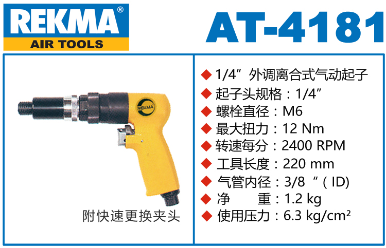 銳克馬REKMA AT-4181外調(diào)離合式氣動起子