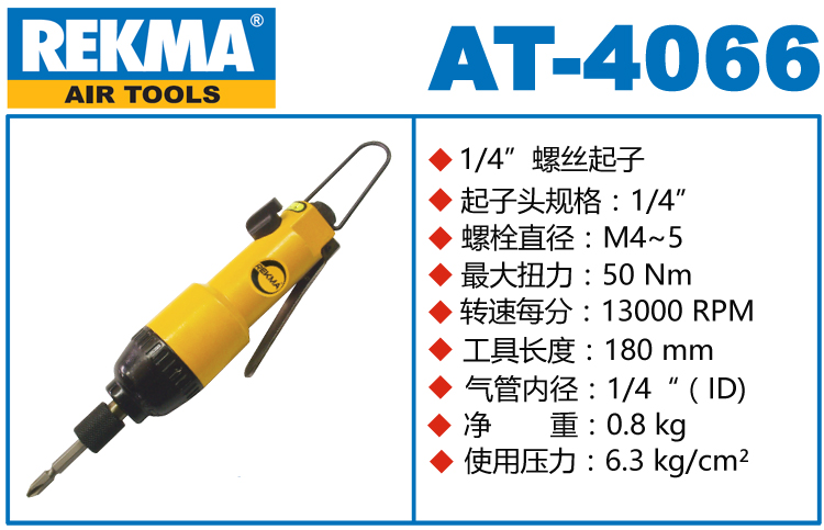 銳克馬REKMA AT-4066氣批