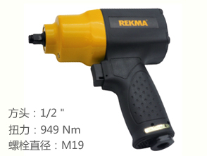 銳克馬REKMA AT-5454風動板手