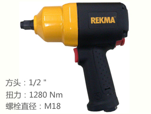 銳克馬REKMA AT-5439氣動扳手