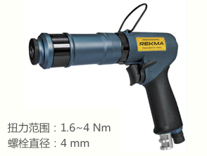 銳克馬REKMA AT-44108氣動定扭螺絲刀